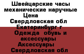 Швейцарские часы механические наручные › Цена ­ 20 000 - Свердловская обл., Екатеринбург г. Одежда, обувь и аксессуары » Аксессуары   . Свердловская обл.